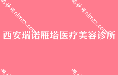 西安假体隆胸机构与费用参考，及消费选择提醒
