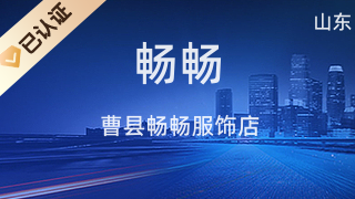 曹县畅畅服饰店 引领时尚潮流的美发饰品销售专家